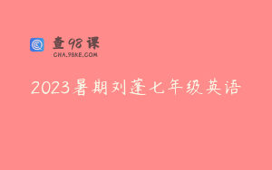 2023暑期刘蓬七年级英语