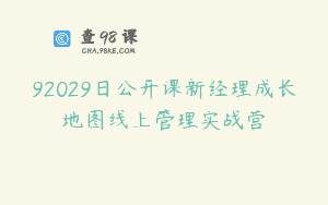 92029日公开课新经理成长地图线上管理实战营