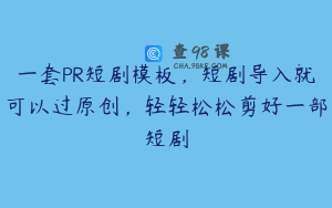 一套PR短剧模板，短剧导入就可以过原创，轻轻松松剪好一部短剧