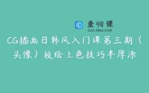 CG插画日韩风入门课第三期(头像)板绘上色技巧半厚涂