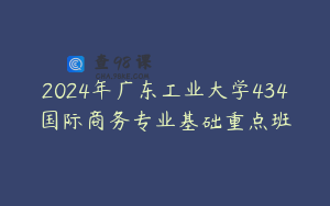 2024年广东工业大学434国际商务专业基础重点班