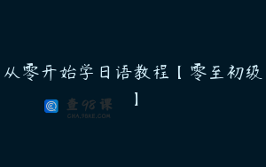 从零开始学日语教程【零至初级】