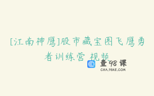 [江南神鹰]股市藏宝图飞鹰勇者训练营 视频