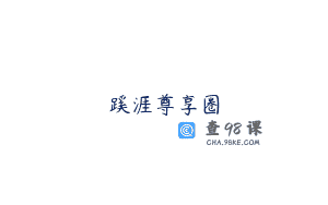 蹊涯尊享圈