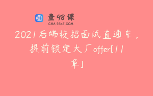 2021后端校招面试直通车，提前锁定大厂offer[11章] 
