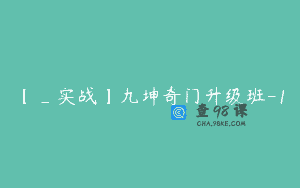 【_实战】九坤奇门升级班-1