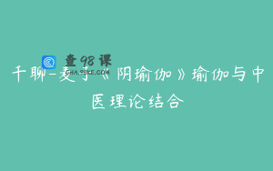 千聊-麦子《阴瑜伽》瑜伽与中医理论结合
