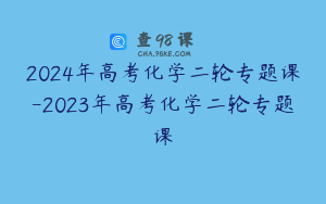 2024年高考化学二轮专题课-2023年高考化学二轮专题课