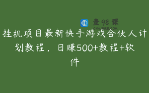 挂机项目最新快手游戏合伙人计划教程，日赚500+教程+软件