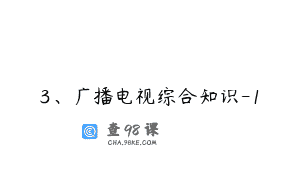 3、广播电视综合知识-1