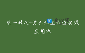 范一晴AI+营养师工作流实战应用课