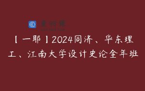 【一耶】2024同济、华东理工、江南大学设计史论全年班