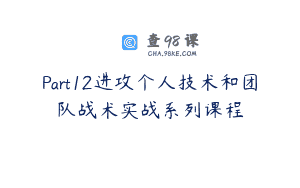 Part12进攻个人技术和团队战术实战系列课程