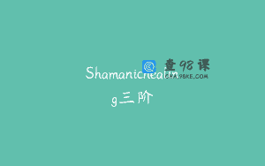 Shamanichealing三阶