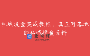 私域流量实战教程，真正可落地的私域操盘资料