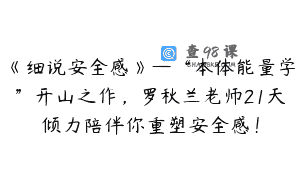 《细说安全感》—“本体能量学”开山之作，罗秋兰老师21天倾力陪伴你重塑安全感！
