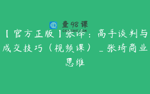 【官方正版】张译：高手谈判与成交技巧（视频课）_张琦商业思维