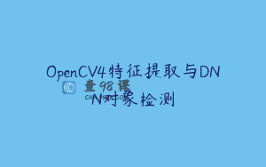 OpenCV4特征提取与DNN对象检测