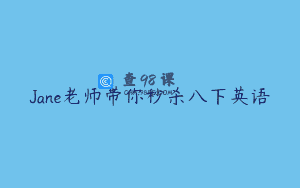 Jane老师带你秒杀八下英语