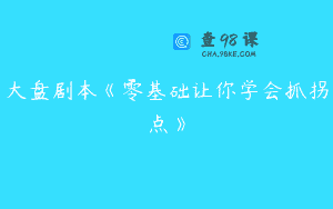 大盘剧本《零基础让你学会抓拐点》