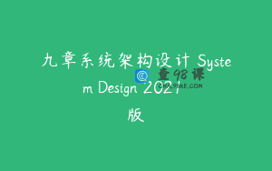 九章系统架构设计 System Design 2021 版