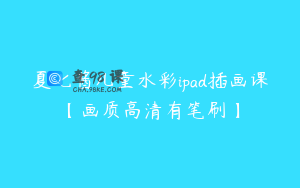 夏七酱儿童水彩ipad插画课【画质高清有笔刷】