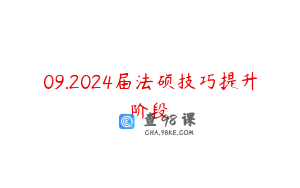 09.2024届法硕技巧提升阶段