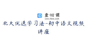 北大优选学习法-初中语文视频讲座