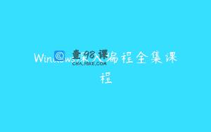 Windows深入编程全集课程
