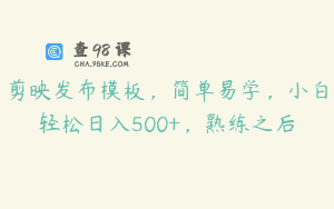 剪映发布模板，简单易学，小白轻松日入500+，熟练之后