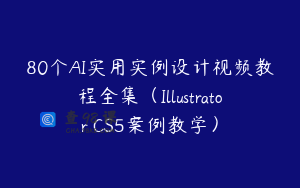 80个AI实用实例设计视频教程全集（Illustrator CS5案例教学）