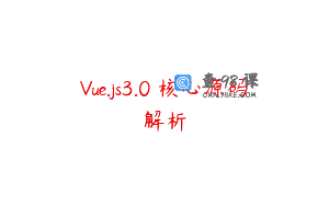 Vue.js3.0 核心源码解析