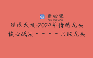 短线天机:2024年情绪龙头核心战法－－－－只做龙头