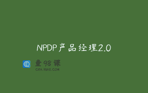 NPDP产品经理2.0