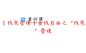 【钱包管理】金钱自由之“钱包”管理