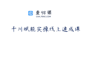 千川赋能实操线上速成课