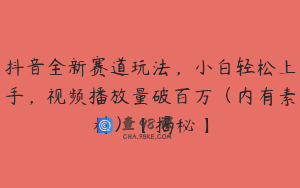 抖音全新赛道玩法,小白轻松上手,视频播放量破百万(内有素材)【揭秘】