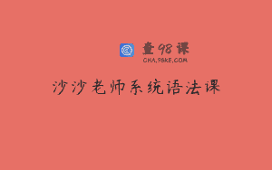 沙沙老师系统语法课