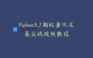 Python3.7期权量化交易实战视频教程