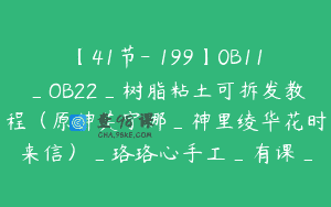 【41节-￥199】0B11_OB22_树脂粘土可拆发教程（原神芙宁娜_神里绫华花时来信）_珞珞心手工_有课_