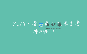 【2024·春】高二技术学考冲A班-1
