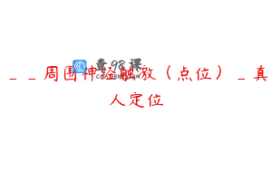 __周围神经触激（点位）_真人定位