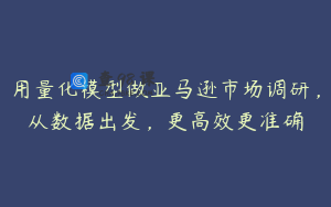 用量化模型做亚马逊市场调研，从数据出发，更高效更准确
