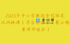 2023年中小学教综全程班笔试网络课【凉言图语】【易公明星讲师组合】