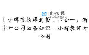 【小辉视频课套餐】六合一：新手开公司必备知识_小辉教你开公司
