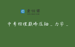 中考物理巅峰压轴_力学_