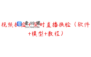 视频换脸＋实时直播换脸（软件+模型+教程）