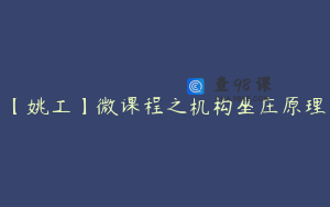 【姚工】微课程之机构坐庄原理