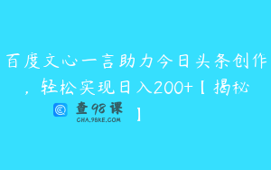 百度文心一言助力今日头条创作，轻松实现日入200+【揭秘】