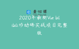 2020年最新Vue bilibili移动端实战项目完整版